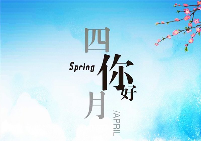 四月，你好！