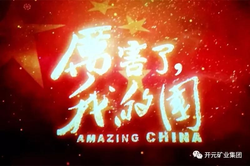 厲害了，我的國